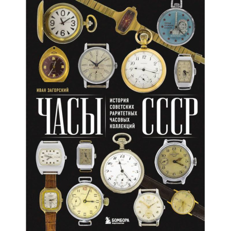 Каталоги выставок, коллекций, произведений искусства, книга Часы СССР: история советских раритетных часовых коллекций купить по скидке