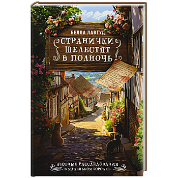 Странички шелестят в полночь