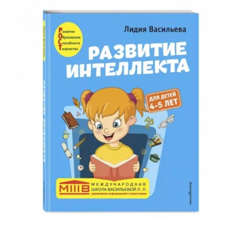 Развитие общих способностей, книга Развитие интеллекта. Авторский курс: для детей 4-5 лет купить по скидке