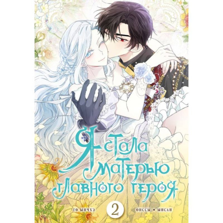 Комиксы. Манга, книга Я стала матерью главного героя. Том 2 купить по скидке