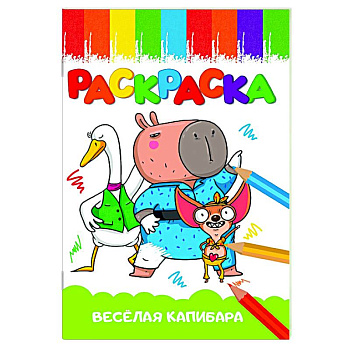 Весёлая капибара