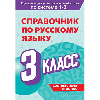 Справочник по русскому языку. 3 класс