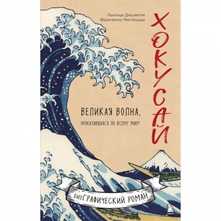 Комиксы. Манга, книга Хокусай. Великая волна, прокатившаяся по всему миру купить по скидке