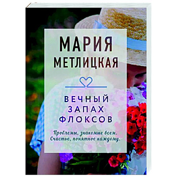 Вечный запах флоксов