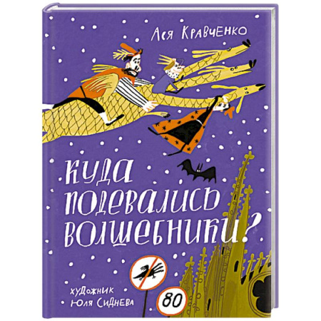 Сказки отечественных писателей, книга Куда подевались волшебники? купить по скидке