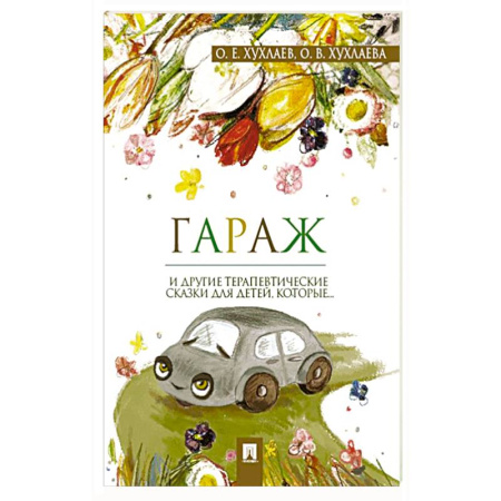 Сказки, книга Гараж. Терапевтические сказки купить по скидке