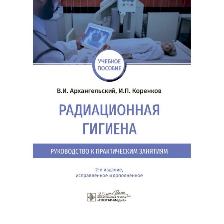 Специальная медицина, книга Радиационная гигиена.Руководство к практическим занятиям купить по скидке