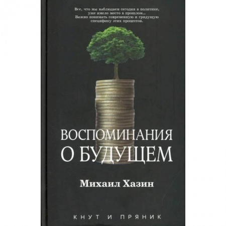 Теория экономики, книга Воспоминания о будущем купить по скидке