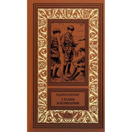 Зарубежная приключенческая литература, книга Сталки и компания купить по скидке
