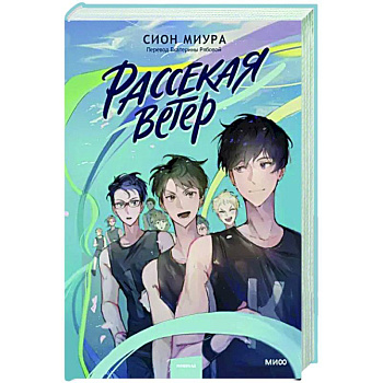 Рассекая ветер Рассекая ветер