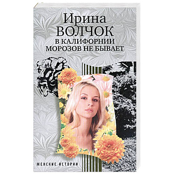 В Калифорнии морозов не бывает