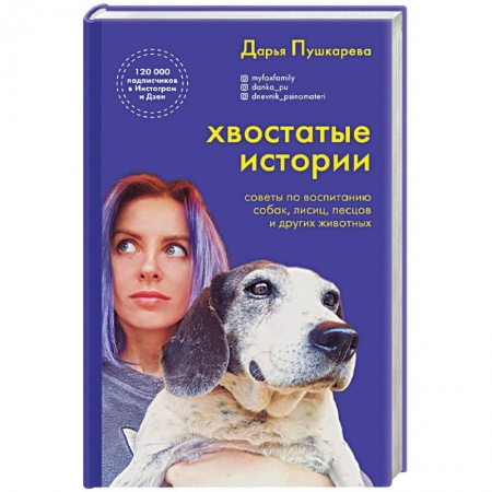 Общие работы о домашних животных, книга Хвостатые истории. Советы по воспитанию собак, лисиц, песцов и других животных купить по скидке