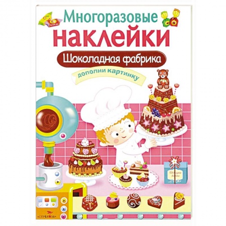 Книжки с наклейками, книга Шоколадная фабрика. Дополни картинку (+ наклейки) купить по скидке