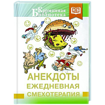 Анекдоты, тосты, поздравления, SMS, книга Анекдоты. Ежедневная смехотерапия купить по скидке