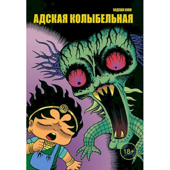 Адская колыбельная Адская колыбельная