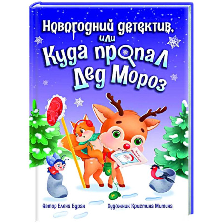 Сказки отечественных писателей, книга Новогодний детектив, или куда пропал Дед Мороз купить по скидке