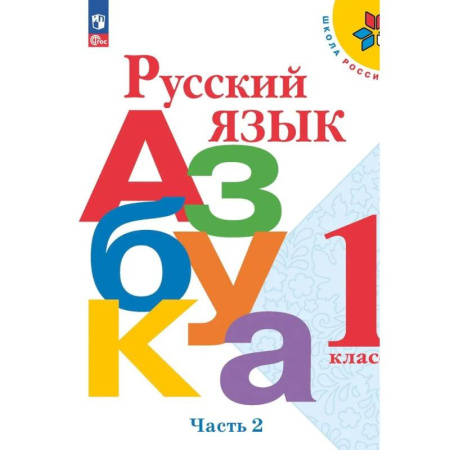 Русский язык, книга Азбука. Русский язык. 1 класс. Учебник. Часть 2 купить по скидке