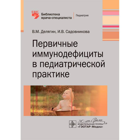 Медицина. Фармакология, книга Первичные иммунодефициты в педиатрической практике купить по скидке