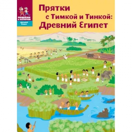 Познавательная литература, книга Прятки с Тимкой и Тинкой. Древний Египет купить по скидке