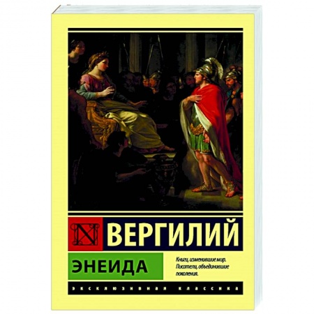 Зарубежная поэзия, книга Энеида купить по скидке