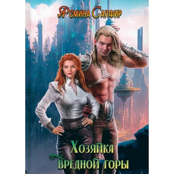 Хозяйка вредной горы. Том 1