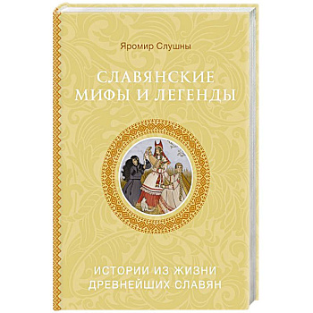 Славянские мифы и легенды