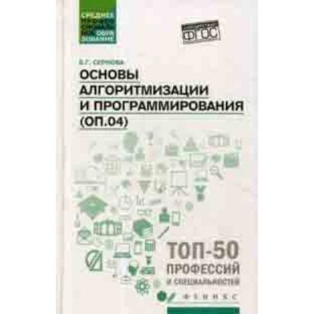 Прочие языки программирования, книга Основы алгоритмизации и программирования:практикум купить по скидке