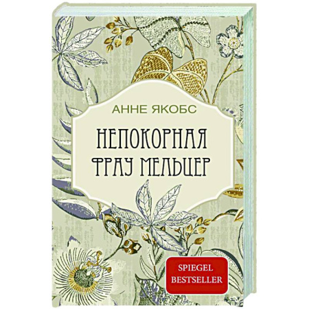 Зарубежная современная проза, книга Непокорная фрау Мельцер купить по скидке