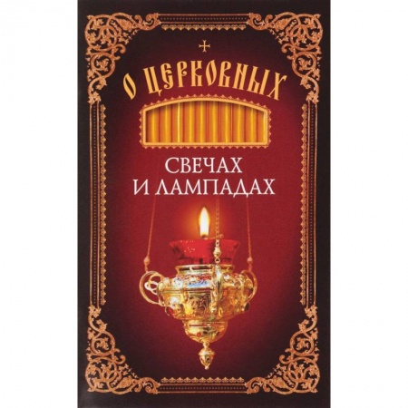 Азы православия, книга О церковных свечах и лампадах купить по скидке