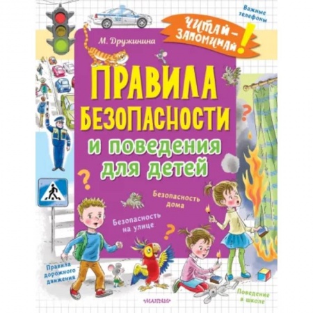 Этикет. Внешность.Гигиена. Личная безопасность, книга Правила безопасности и поведения для детей купить по скидке