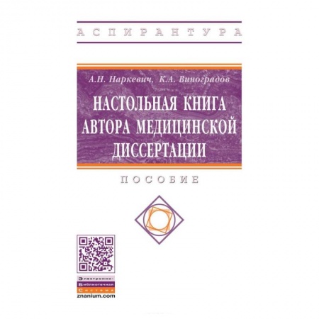 Другие виды специальной медицины, книга Настольная книга автора медицинской диссертации купить по скидке