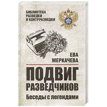 Спецслужбы, спецназ, разведка, книга Подвиг разведчиков. Беседы с легендами купить по скидке