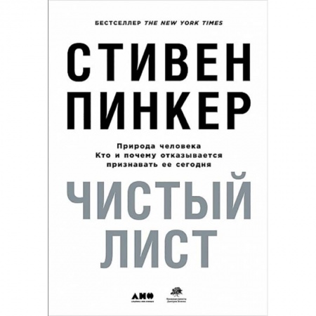 Психология личности, книга Чистый лист. Природа человека. Кто и почему отказывается признавать ее сегодня купить по скидке