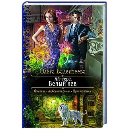 Русское фэнтези, книга Ай-тере. Белый лев купить по скидке