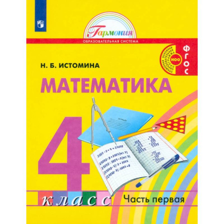 Математика. Алгебра. Геометрия, книга Математика. 4 класс. Учебник. В 2-х частях. Часть 1. ФГОС купить по скидке