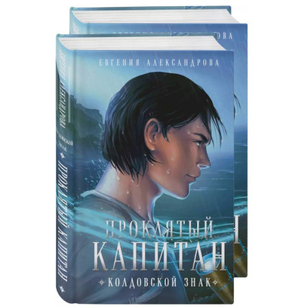 Русское фэнтези, книга Проклятый капитан. Сковать шторм (Цепь и щит #1)+Проклятый капитан. Колдовской знак (Цепь и щит #2). Комплект из 2-х книг купить по скидке