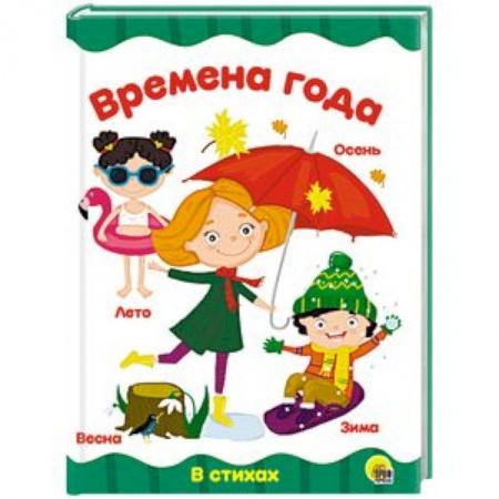 Знакомство с миром, развитие малыша, книга Времена года купить по скидке