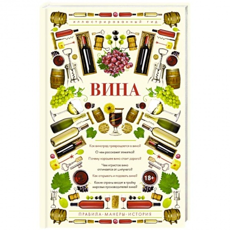 Вино и виноделие, книга Вина. Иллюстрированный гид купить по скидке