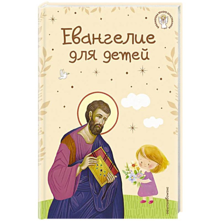 Библия. Евангелия. Тексты, книга Евангелие для детей (ил. О. Ионайтис) (с грифом РПЦ) купить по скидке