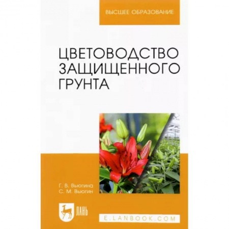 Общие работы по садоводству, книга Цветоводство защищенного грунта. Учебное пособие для вузов купить по скидке