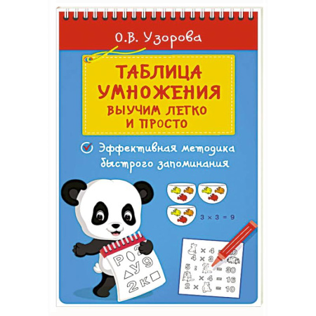 Математика. Алгебра. Геометрия, книга Таблица умножения. Выучим легко и просто купить по скидке