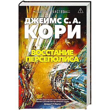 Пространство. Книга 7. Восстание Персеполиса