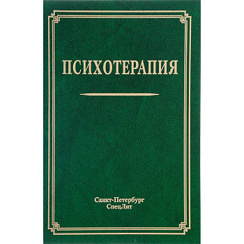 Психотерапия. Учебное пособие Психотерапия. Учебное пособие
