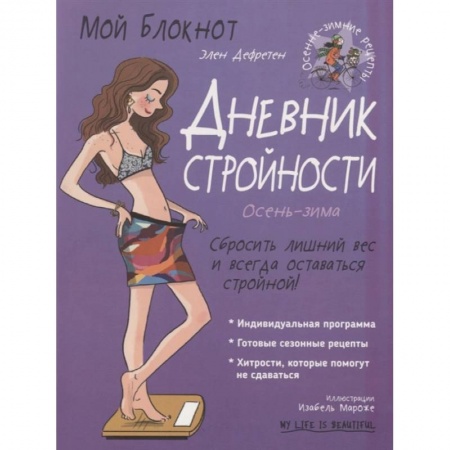 Психология, книга Мой блокнот. Дневник стройности купить по скидке