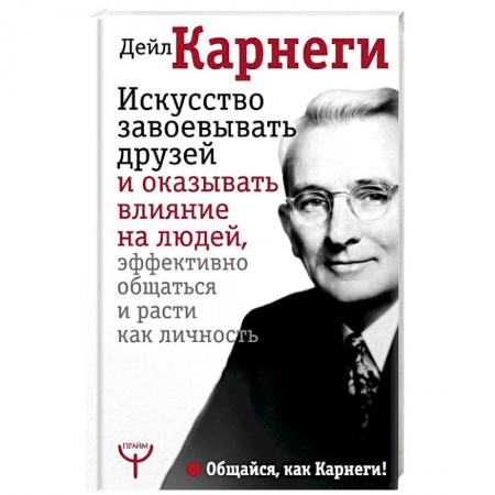 Психология масс и соционика, книга Искусство завоевывать друзей и оказывать влияние на людей, эффективно общаться и расти как личность купить по скидке
