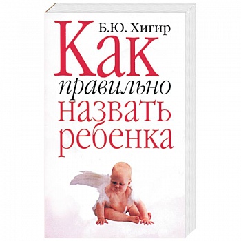 Как правильно назвать ребенка