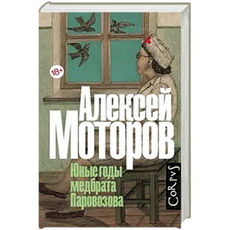 Русская современная проза, книга Юные годы медбрата Паровозова купить по скидке