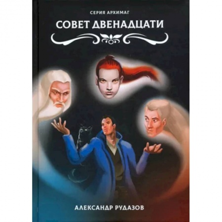 Русское фэнтези, книга Совет Двенадцати купить по скидке