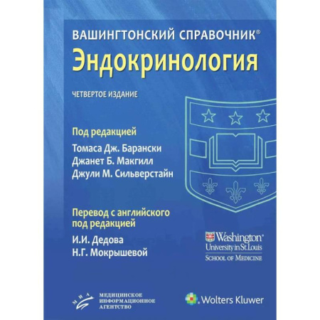 Эндокринология, книга Вашингтонский справочник. Эндокринология купить по скидке