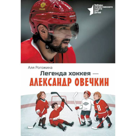 Исторические повести и рассказы, книга Легенда хоккея — Александр Овечкин купить по скидке
